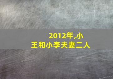 2012年,小王和小李夫妻二人