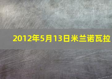 2012年5月13日米兰诺瓦拉