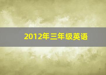 2012年三年级英语