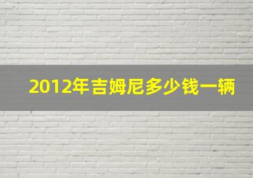 2012年吉姆尼多少钱一辆