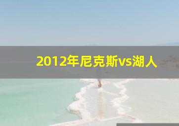 2012年尼克斯vs湖人