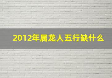 2012年属龙人五行缺什么