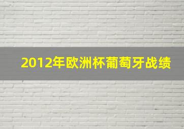 2012年欧洲杯葡萄牙战绩