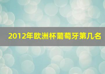 2012年欧洲杯葡萄牙第几名