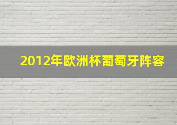 2012年欧洲杯葡萄牙阵容