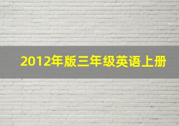 2012年版三年级英语上册