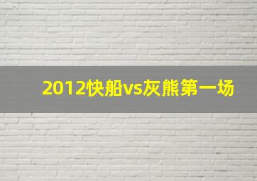 2012快船vs灰熊第一场