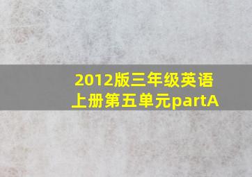 2012版三年级英语上册第五单元partA