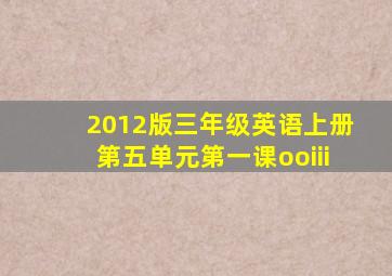 2012版三年级英语上册第五单元第一课ooiii