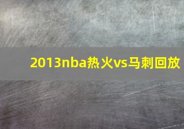 2013nba热火vs马刺回放