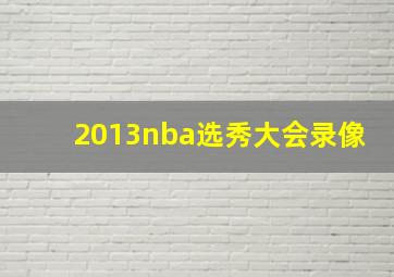 2013nba选秀大会录像