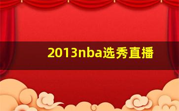 2013nba选秀直播