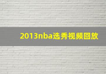 2013nba选秀视频回放