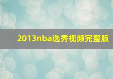 2013nba选秀视频完整版