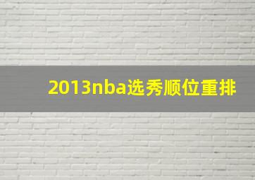 2013nba选秀顺位重排