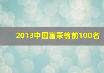 2013中国富豪榜前100名