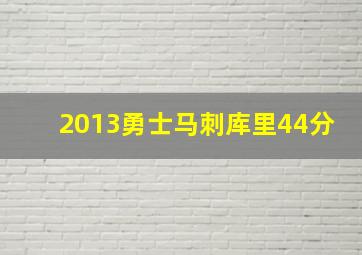 2013勇士马刺库里44分