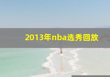 2013年nba选秀回放