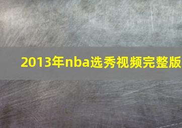 2013年nba选秀视频完整版