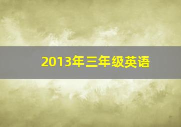 2013年三年级英语