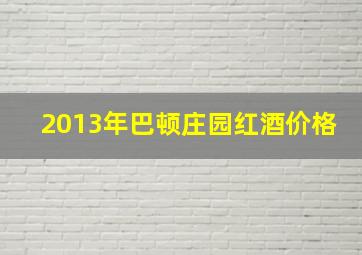 2013年巴顿庄园红酒价格