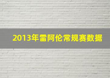 2013年雷阿伦常规赛数据