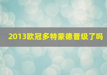 2013欧冠多特蒙德晋级了吗