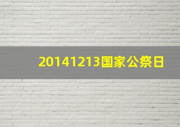 20141213国家公祭日