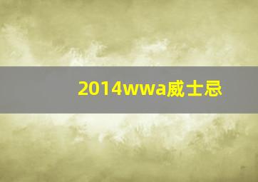 2014wwa威士忌