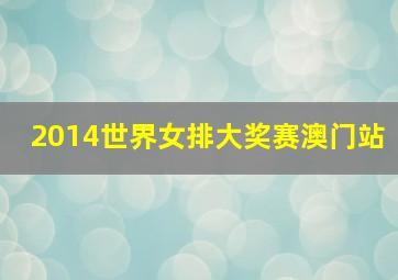 2014世界女排大奖赛澳门站