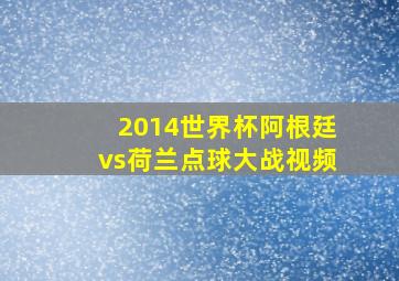 2014世界杯阿根廷vs荷兰点球大战视频