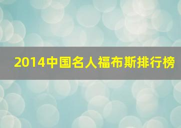 2014中国名人福布斯排行榜