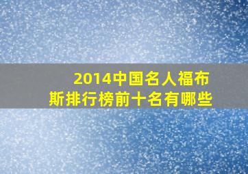 2014中国名人福布斯排行榜前十名有哪些