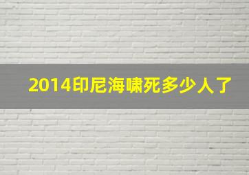 2014印尼海啸死多少人了