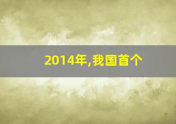 2014年,我国首个