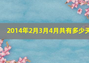 2014年2月3月4月共有多少天