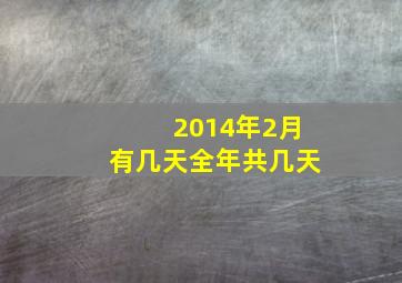 2014年2月有几天全年共几天