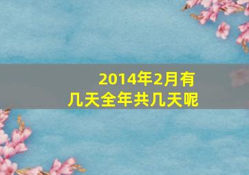 2014年2月有几天全年共几天呢