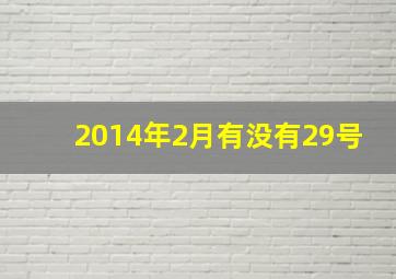 2014年2月有没有29号