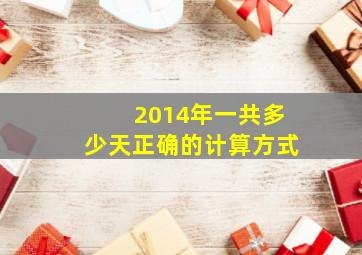 2014年一共多少天正确的计算方式