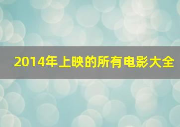 2014年上映的所有电影大全