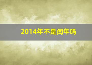 2014年不是闰年吗