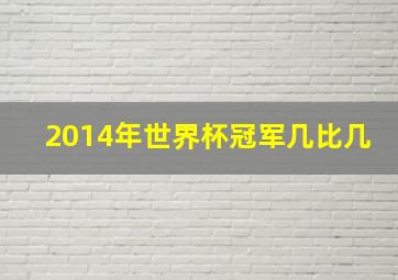 2014年世界杯冠军几比几