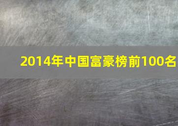 2014年中国富豪榜前100名