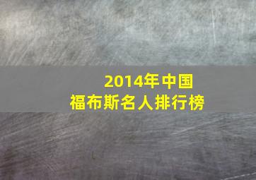 2014年中国福布斯名人排行榜