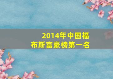 2014年中国福布斯富豪榜第一名