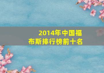 2014年中国福布斯排行榜前十名