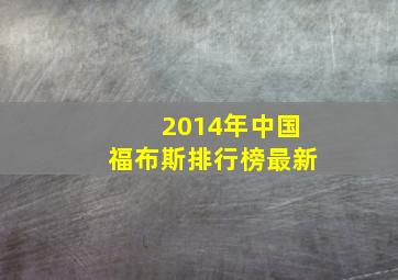 2014年中国福布斯排行榜最新