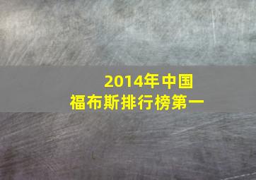 2014年中国福布斯排行榜第一