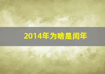 2014年为啥是闰年